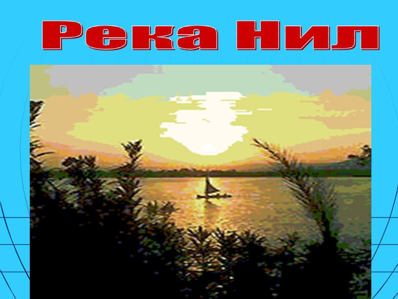 Река Нил