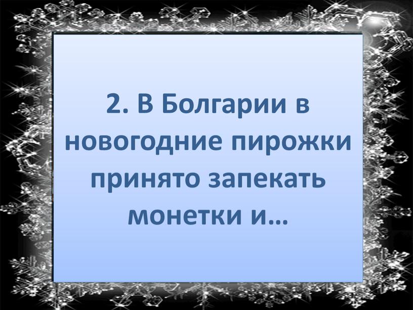 В Болгарии в новогодние пирожки принято запекать монетки и…