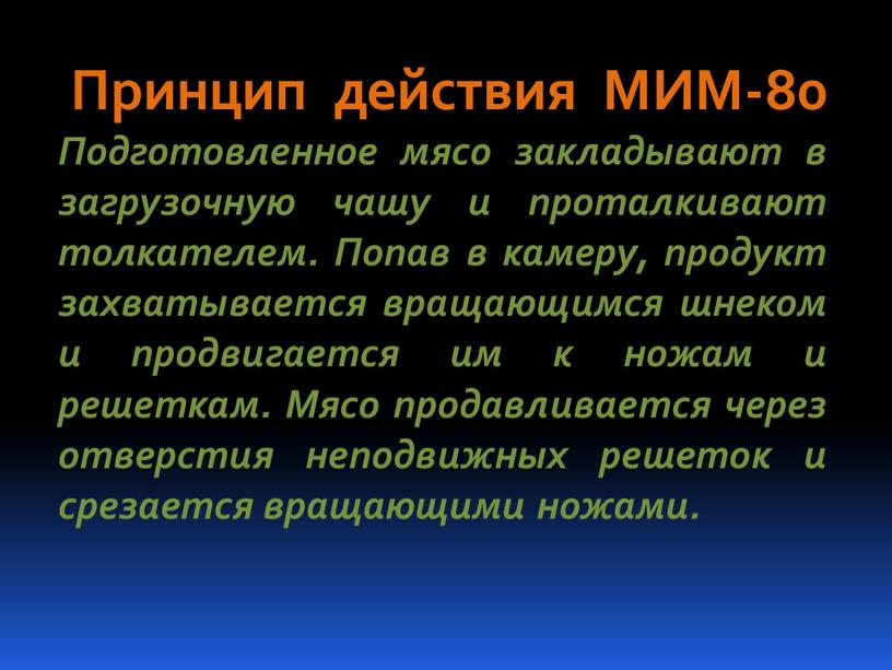 Принцип действия МИМ-80 Подготовленное мясо закладывают в загрузочную чашу и проталкивают толкателем