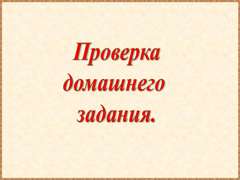 Проверка домашнего задания.