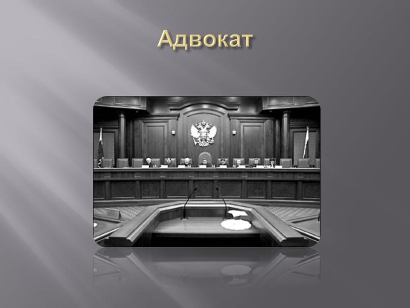 Адвокат