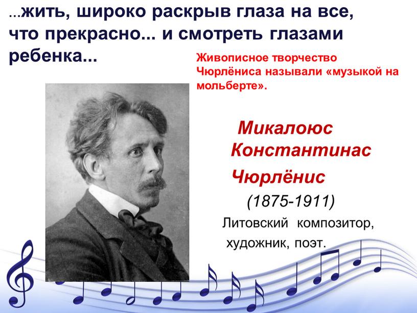 Микалоюс Константинас Чюрлёнис (1875-1911)