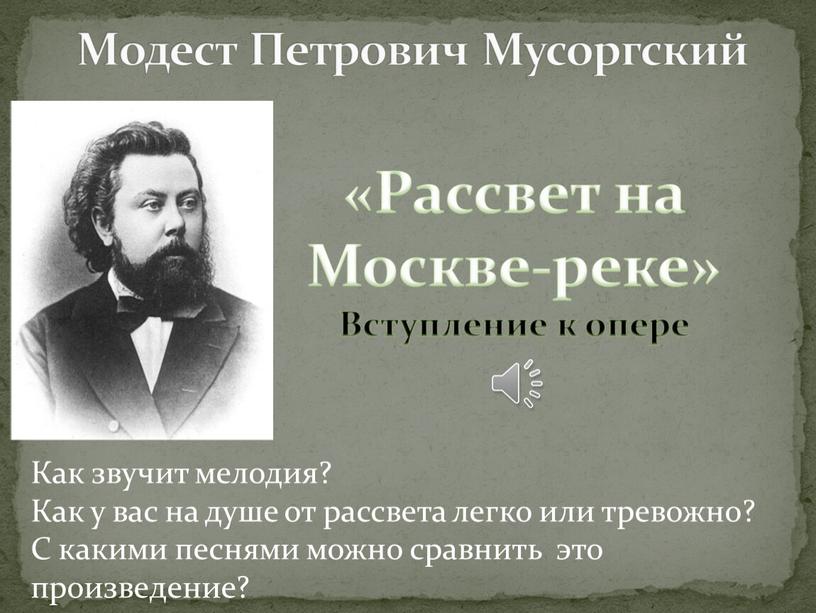 Модест Петрович Мусоргский «Рассвет на