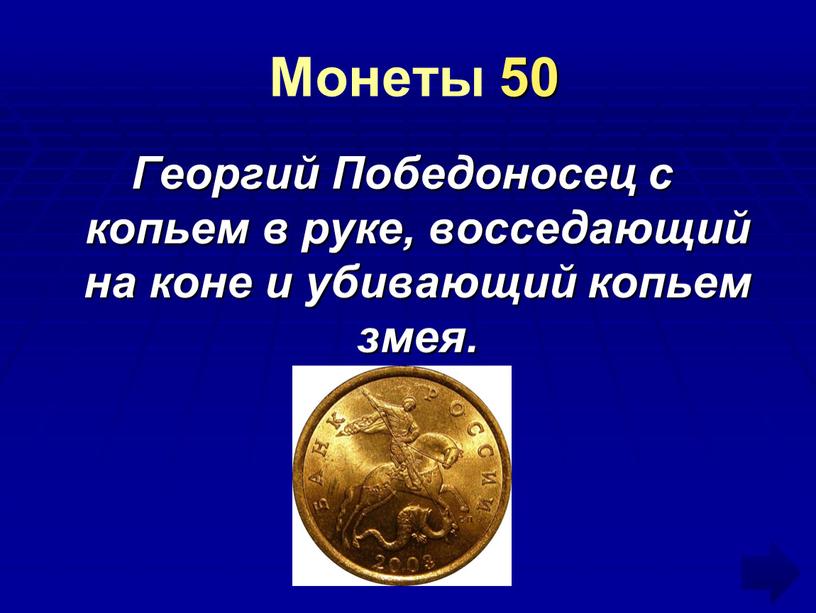 Монеты 50 Георгий Победоносец с копьем в руке, восседающий на коне и убивающий копьем змея