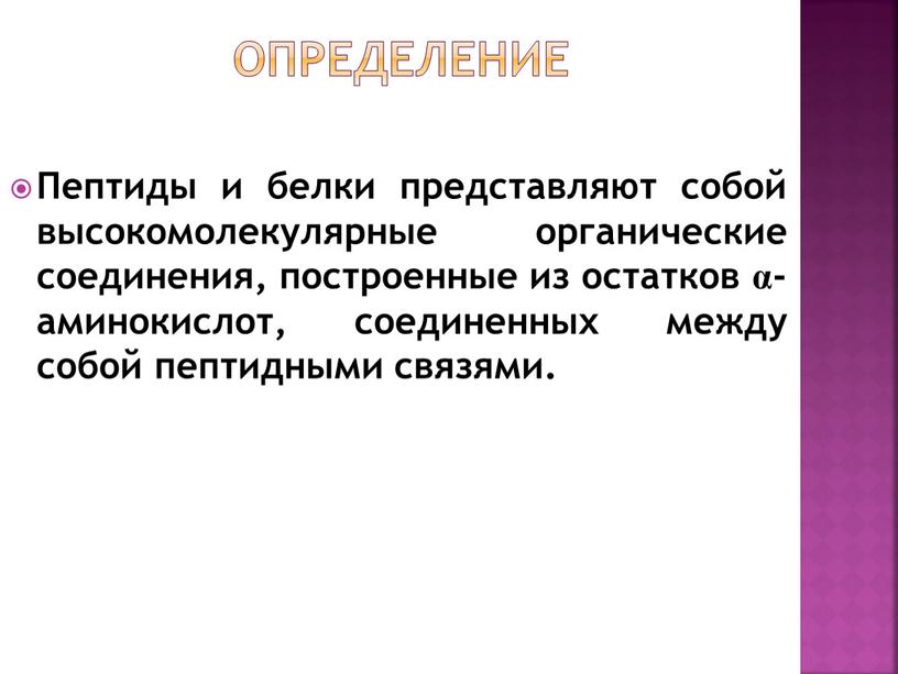 Пептиды и белки представляют собой высокомолекулярные органические соединения, построенные из остатков α- аминокислот, соединенных между собой пептидными связями