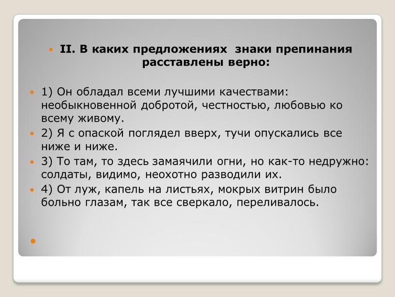 II. В каких предложениях знаки препинания расставлены верно: 1)