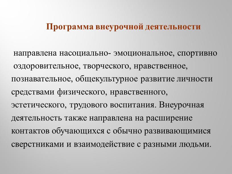 Программа внеурочной деятельности направлена насоциально- эмоциональное, спортивно оздоровительное, творческого, нравственное, познавательное, общекультурное развитие личности средствами физического, нравственного, эстетического, трудового воспитания