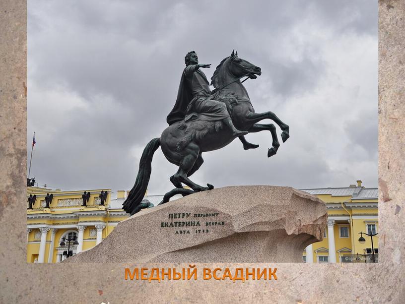 МЕДНЫЙ ВСАДНИК