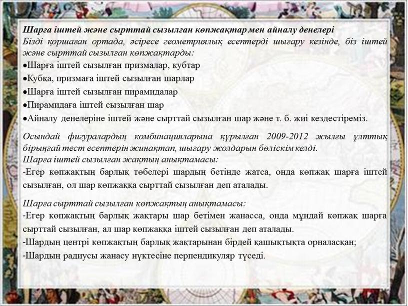 Шарға іштей және сырттай сызылған көпжақтар мен айналу денелері