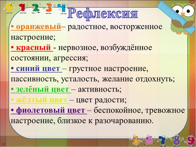 • оранжевый – радостное, восторженное настроение; • красный - нервозное, возбуждённое состоянии, агрессия; • синий цвет – грустное настроение, пассивность, усталость, желание отдохнуть; • зелёный…