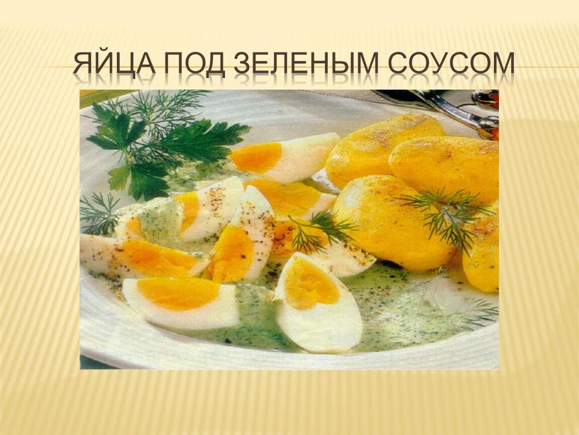 Яйца под зеленым соусом