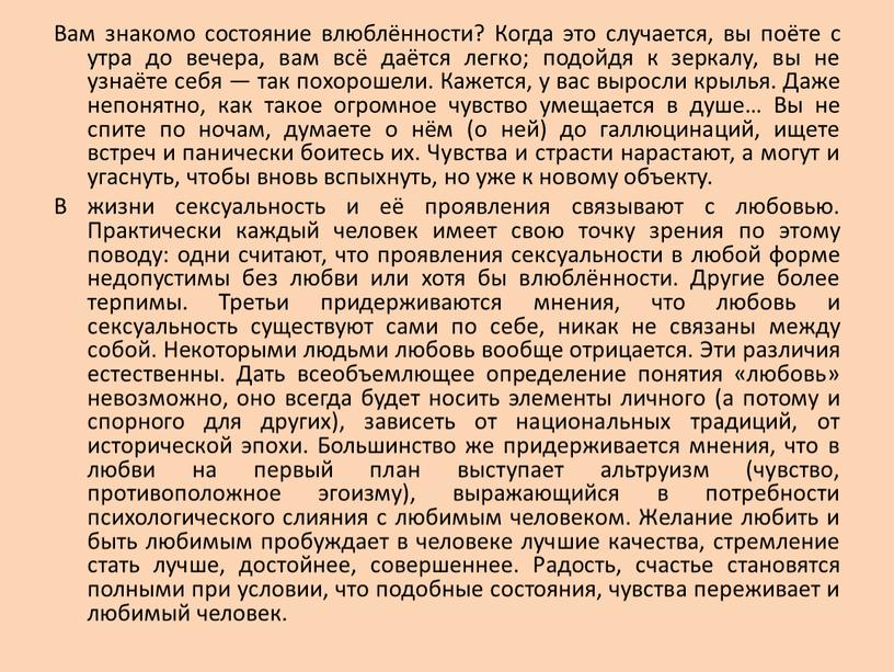 Вам знакомо состояние влюблённости?