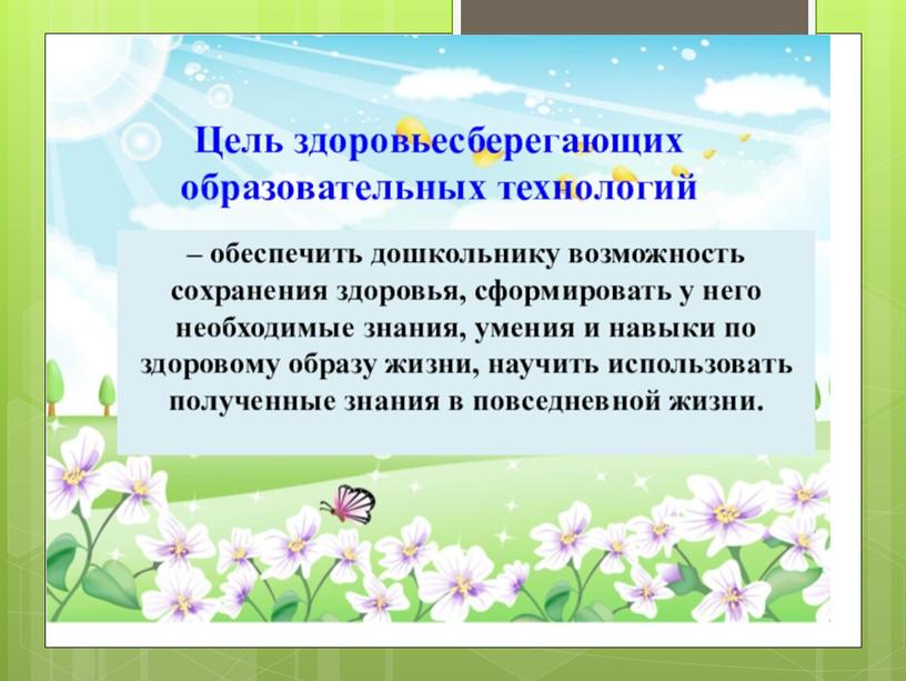 Консультация для воспитателей :  « Здоровьесберегающие технологии как эффективное средство повышения качества обучения и воспитания».