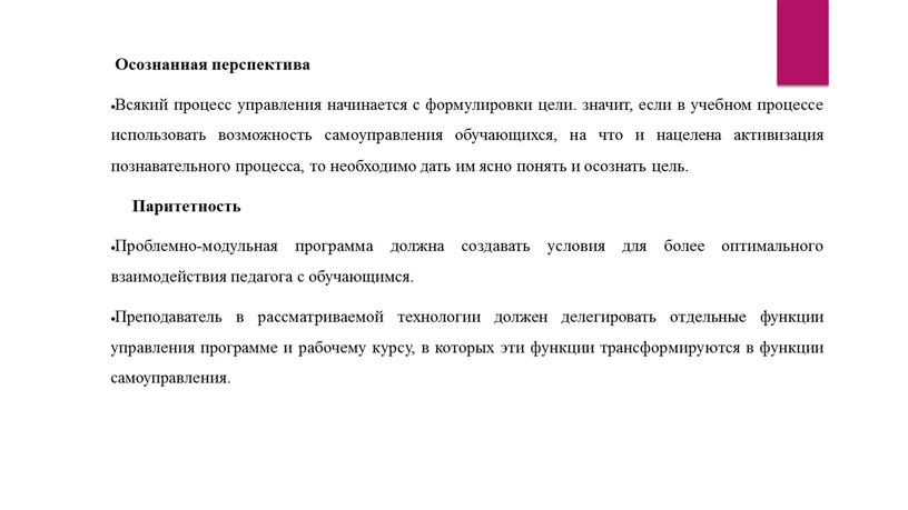 Осознанная перспектива Всякий процесс управления начинается с формулировки цели