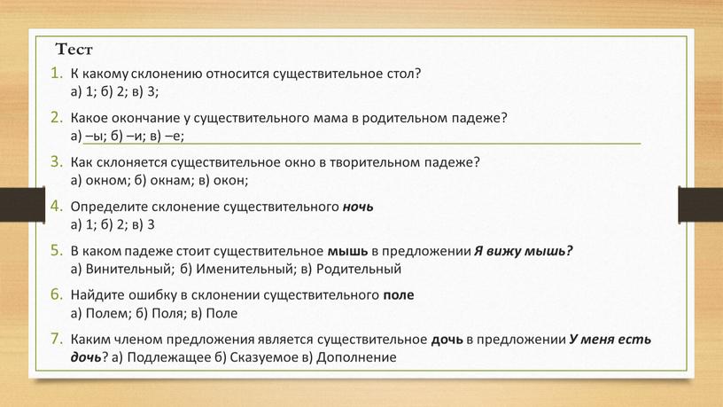 Тест К какому склонению относится существительное стол? а) 1; б) 2; в) 3;