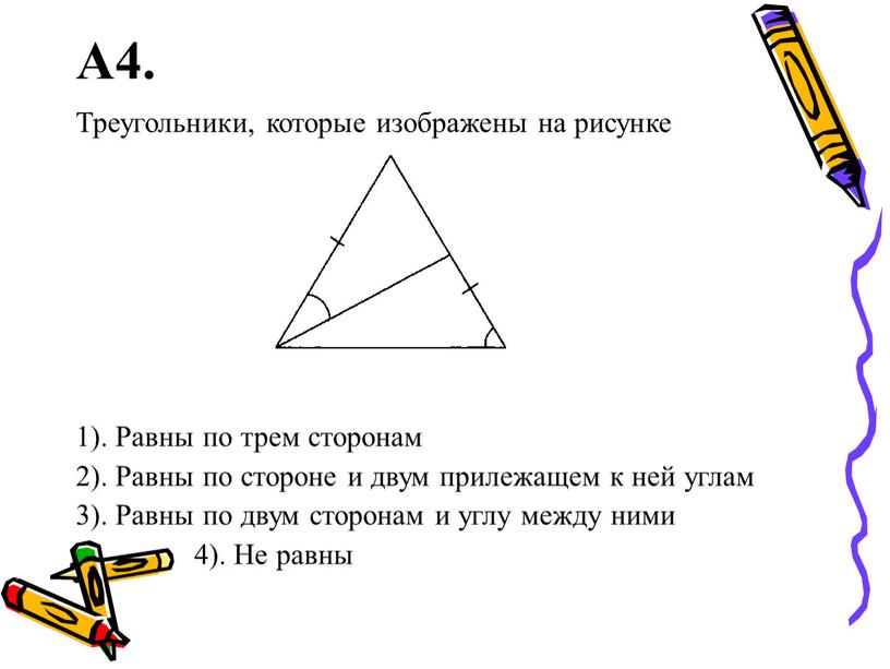 А4. Треугольники, которые изображены на рисунке 1)