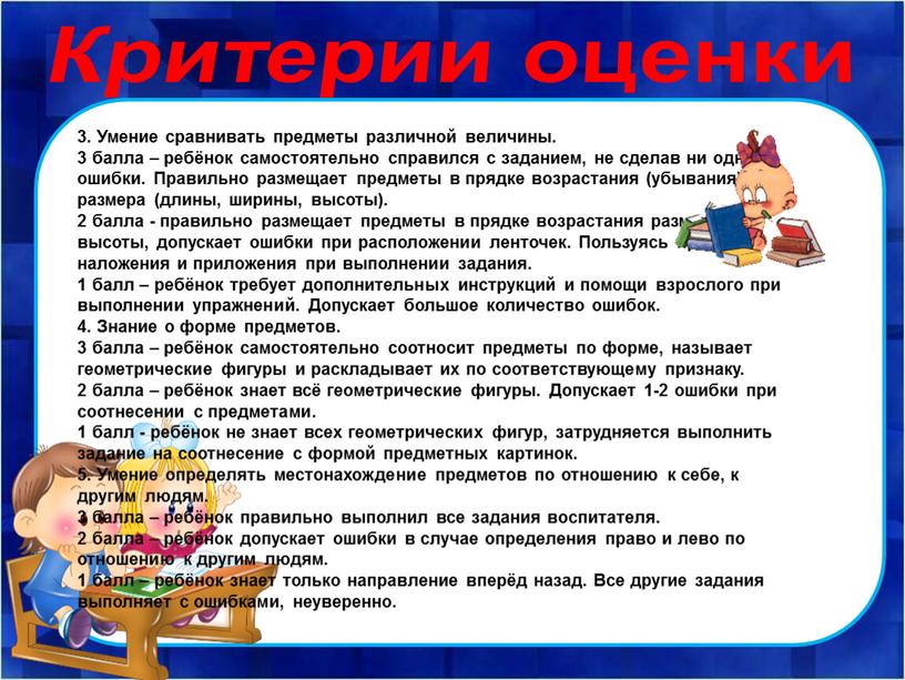 Критерии оценки 3. Умение сравнивать предметы различной величины