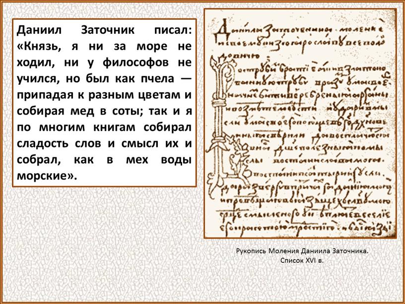 Даниил Заточник писал: «Князь, я ни за море не ходил, ни у философов не учился, но был как пчела — припадая к разным цветам и…