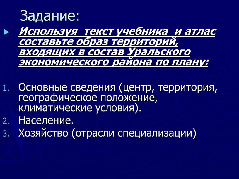 Задание: Используя текст учебника и атлас составьте образ территорий, входящих в состав