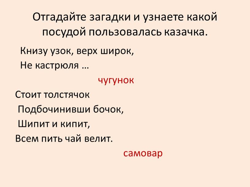 Отгадайте загадки и узнаете какой посудой пользовалась казачка