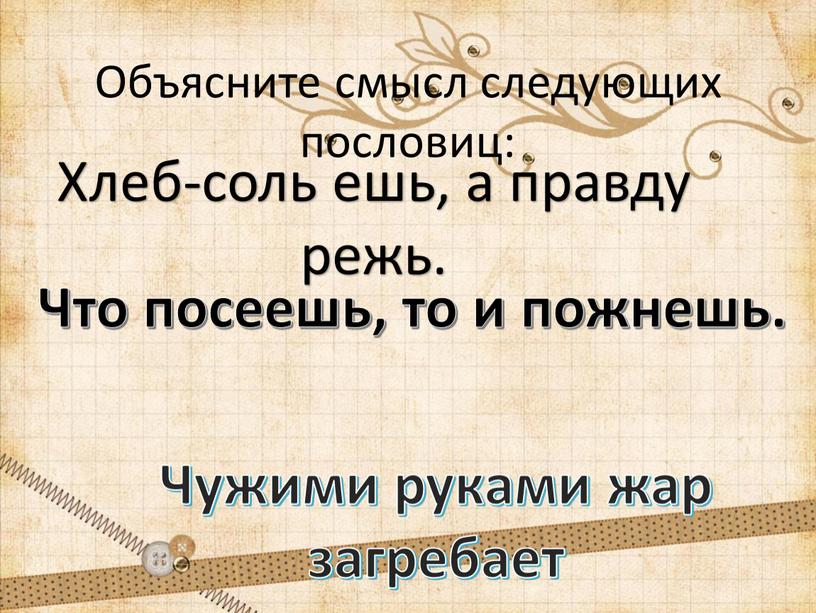 Объясните смысл следующих пословиц: