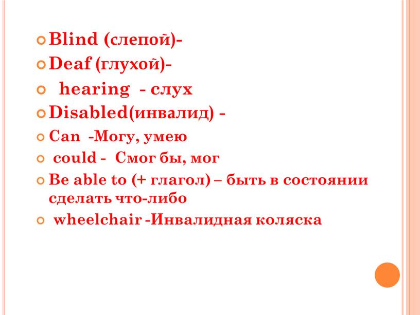 Blind (слепой)- Deaf (глухой)- hearing - слух