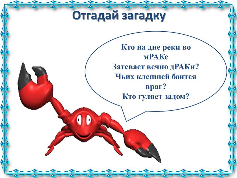 Отгадай загадку Кто на дне реки во мРАКе