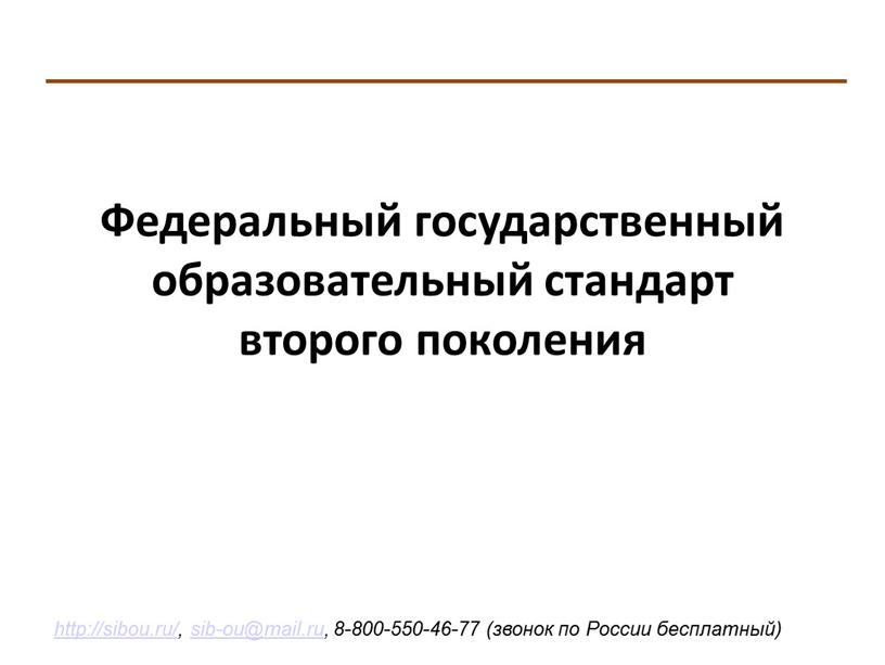 Федеральный государственный образовательный стандарт второго поколения