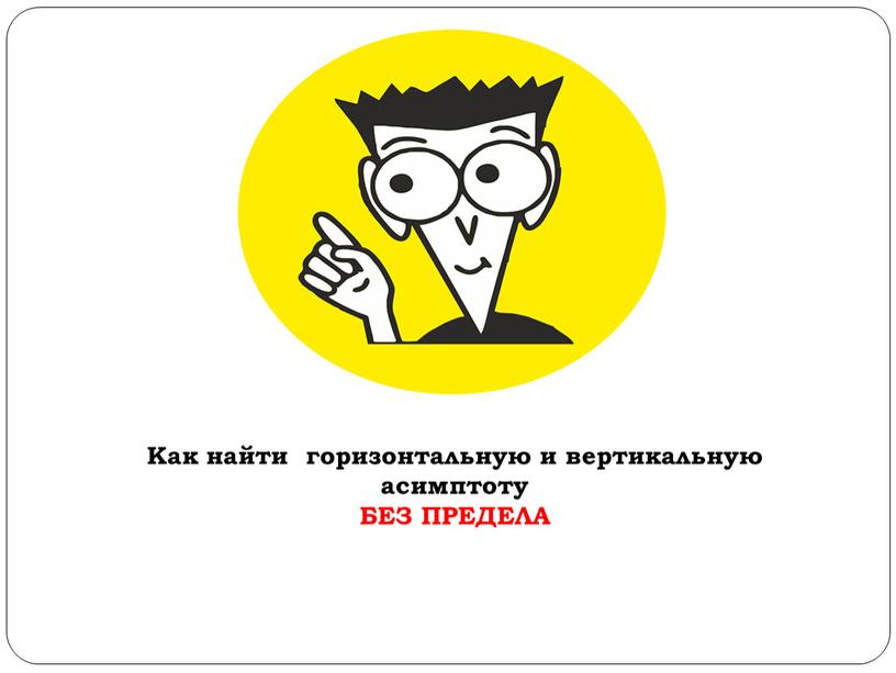 Как найти горизонтальную и вертикальную асимптоту