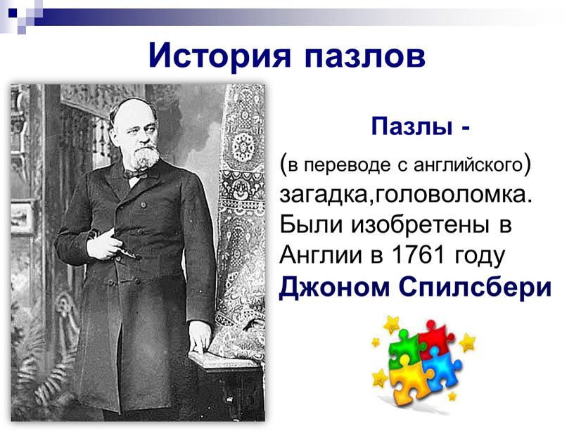 История пазлов Пазлы - (в переводе с английского) загадка,головоломка