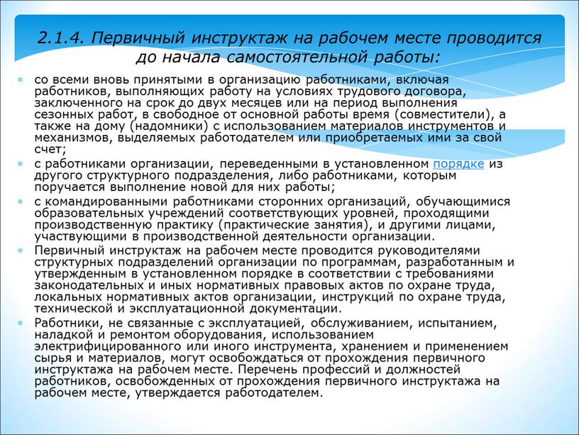 Первичный инструктаж на рабочем месте проводится до начала самостоятельной работы: со всеми вновь принятыми в организацию работниками, включая работников, выполняющих работу на условиях трудового договора,…