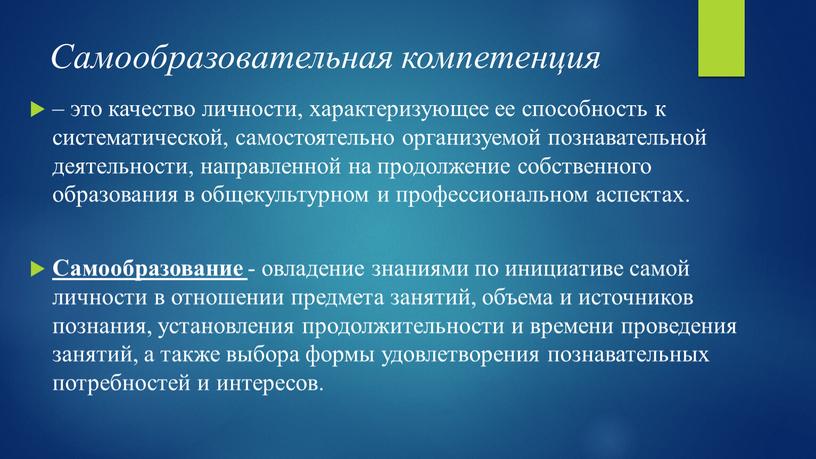 Самообразовательная компетенция – это качество личности, характеризующее ее способность к систематической, самостоятельно организуемой познавательной деятельности, направленной на продолжение собственного образования в общекультурном и профессиональном аспектах