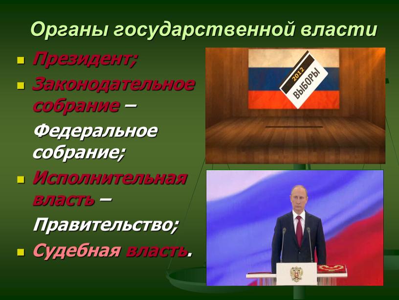 Органы государственной власти Президент;