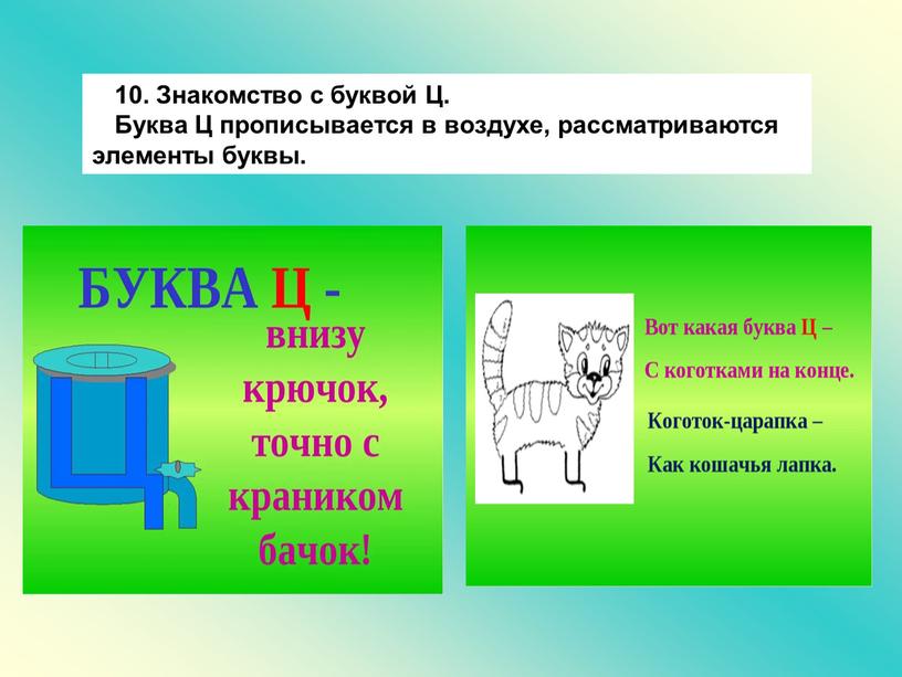 Знакомство с буквой Ц. Буква Ц прописывается в воздухе, рассматриваются элементы буквы