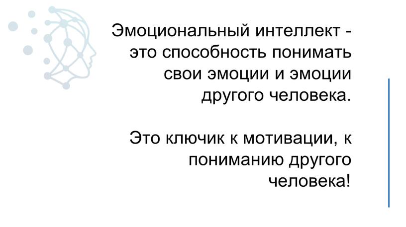 Эмоциональный интеллект - это способность понимать свои эмоции и эмоции другого человека