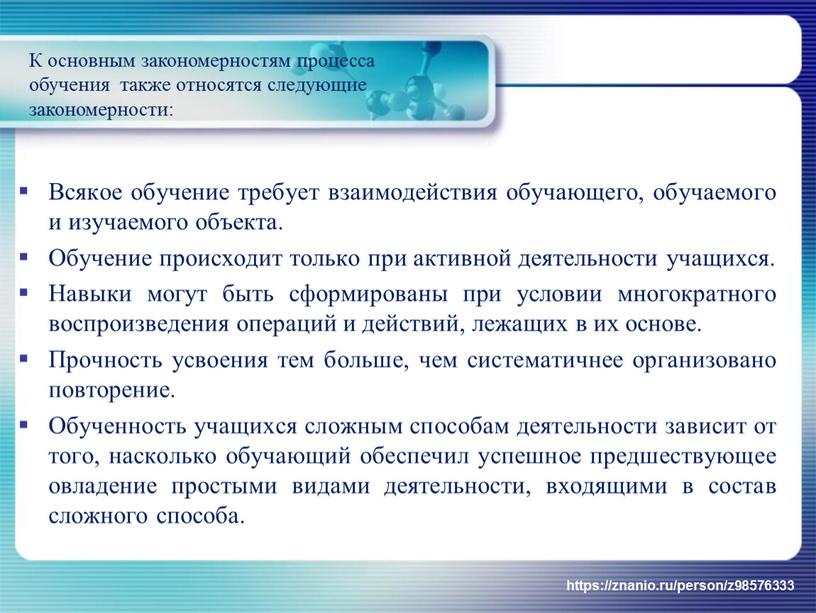 Всякое обучение требует взаимодействия обучающего, обучаемого и изучаемого объекта