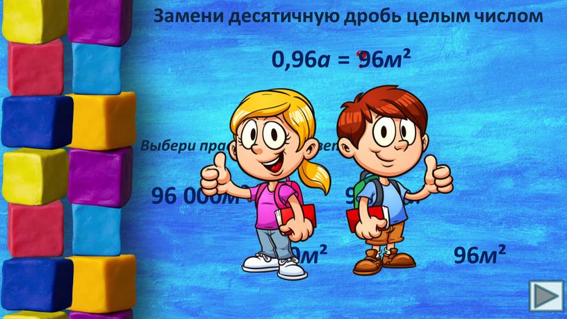 Замени десятичную дробь целым числом 0,96 а = ?