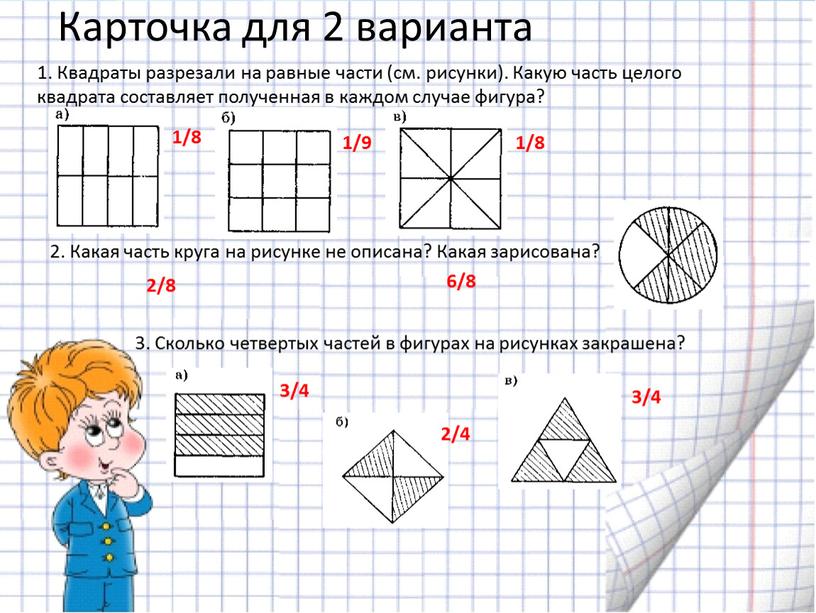 Карточка для 2 варианта 1. Квадраты разрезали на равные части (см