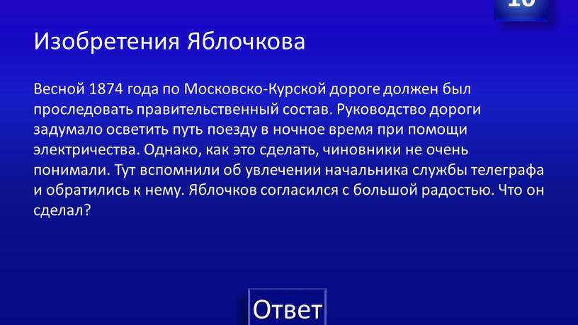 Изобретения Яблочкова Весной 1874 года по