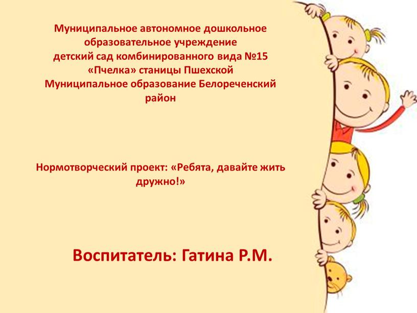 Муниципальное автономное дошкольное образовательное учреждение детский сад комбинированного вида №15 «Пчелка» станицы