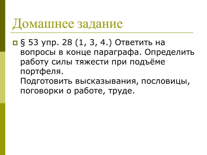 Домашнее задание § 53 упр. 28 (1, 3, 4