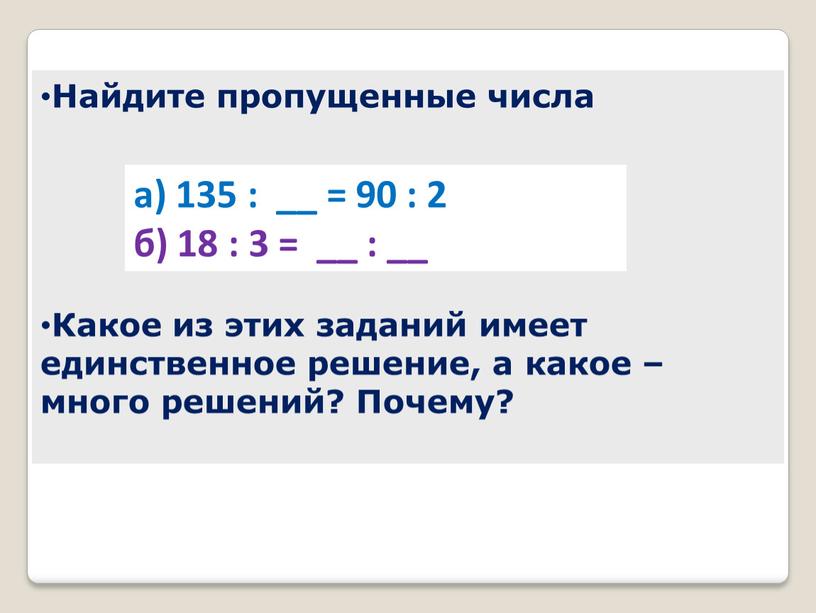 Найдите пропущенные числа Какое из этих заданий имеет единственное решение, а какое – много решений?