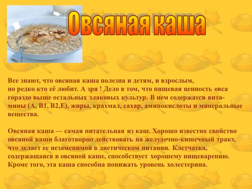 Овсяная каша Все знают, что овсяная каша полезна и детям, и взрослым, но редко кто её любит