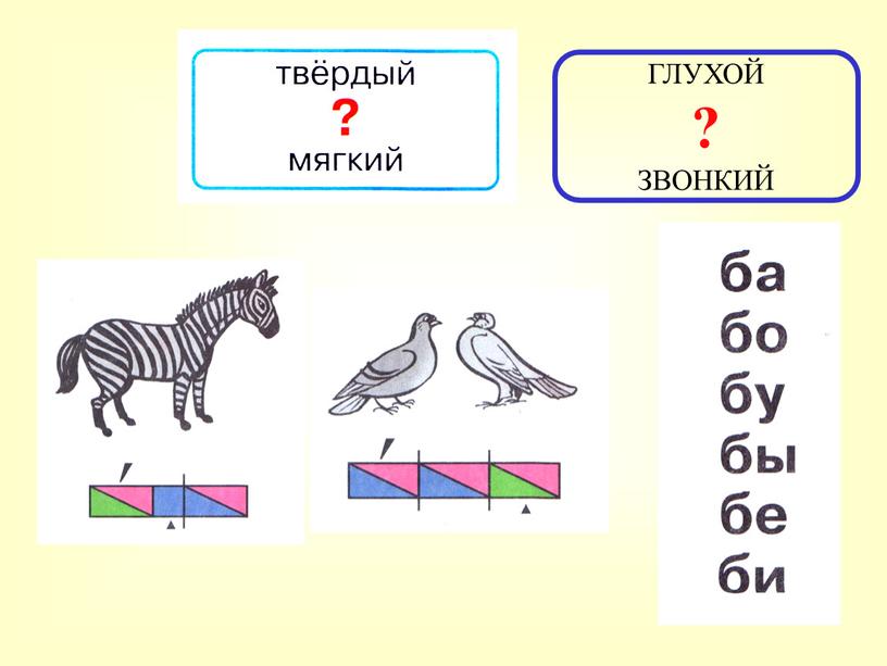 ГЛУХОЙ ? ЗВОНКИЙ