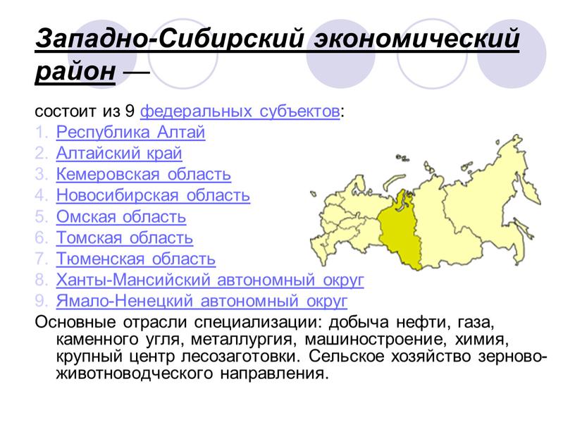Западно-Сибирский экономический район — состоит из 9 федеральных субъектов: