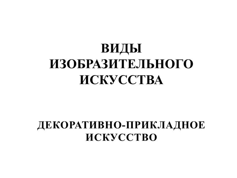 ДЕКОРАТИВНО-ПРИКЛАДНОЕ ИСКУССТВО