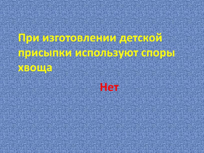 При изготовлении детской присыпки используют споры хвоща