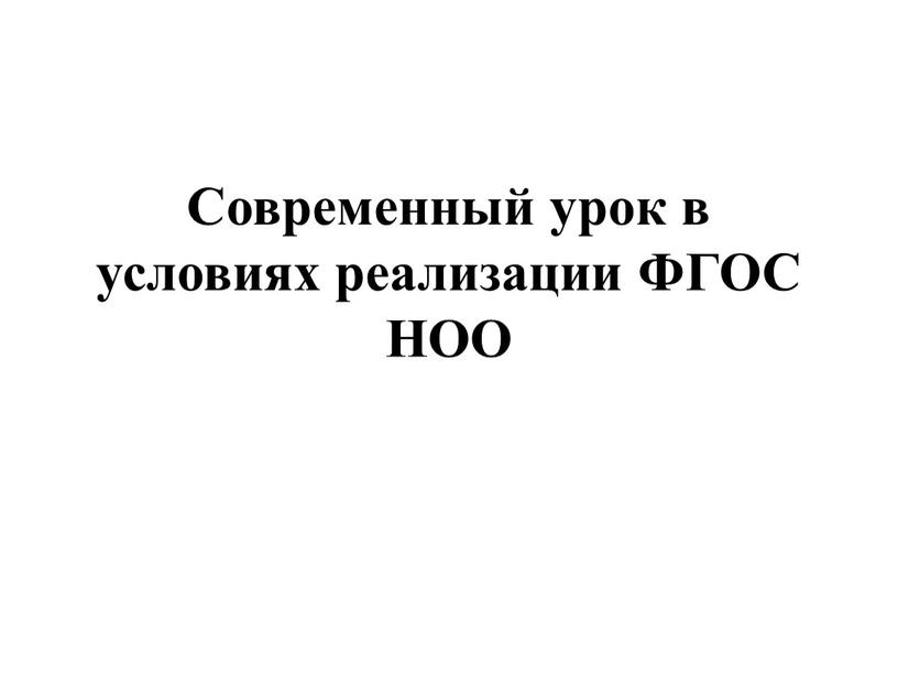 Современный урок в условиях реализации