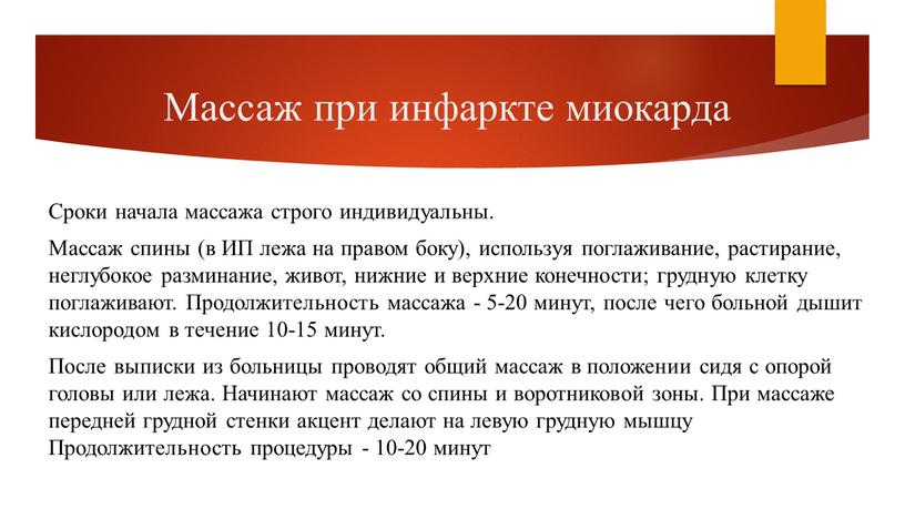 Массаж при инфаркте миокарда Сроки начала массажа строго индивидуальны