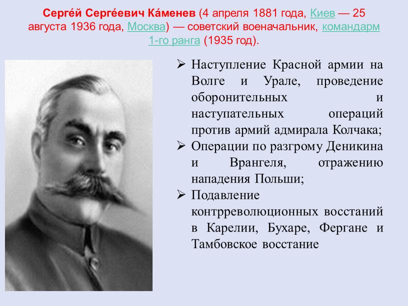 Серге́й Серге́евич Ка́менев (4 апреля 1881 года,